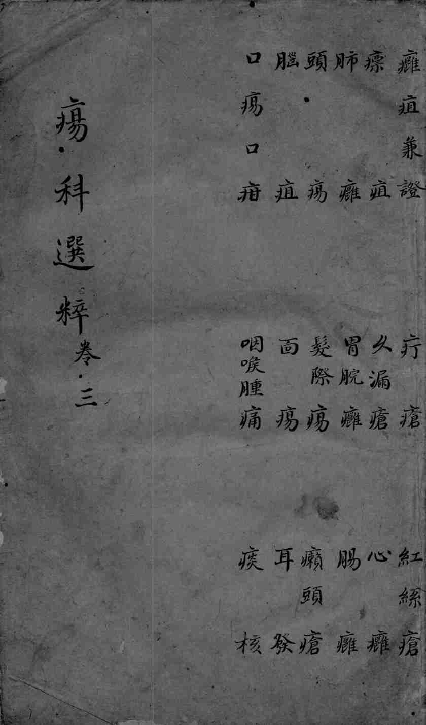 疡科选粹  卷3